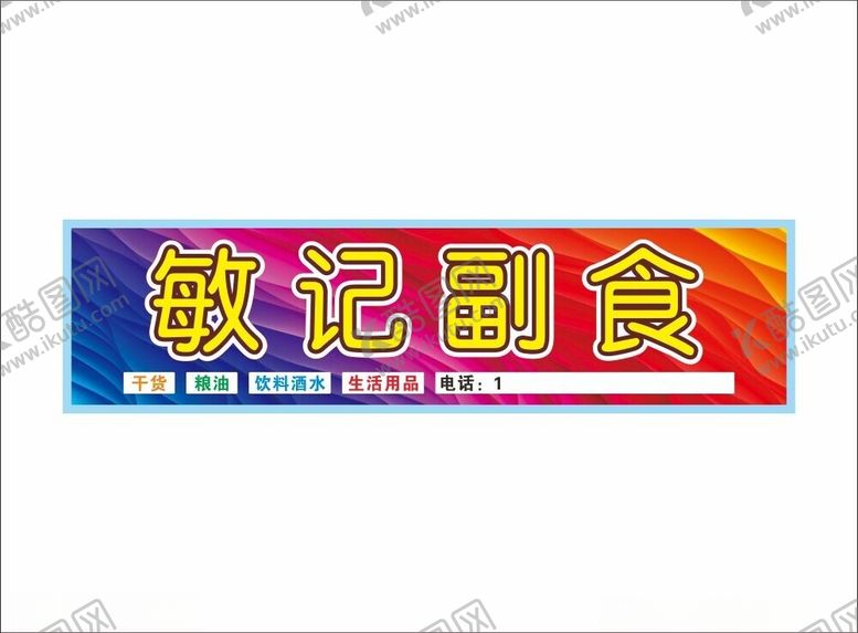 编号：99953102101207354901【酷图网】源文件下载-副食店招牌