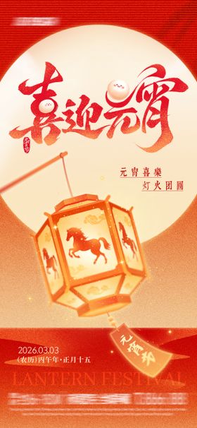 喜迎元宵插画海报