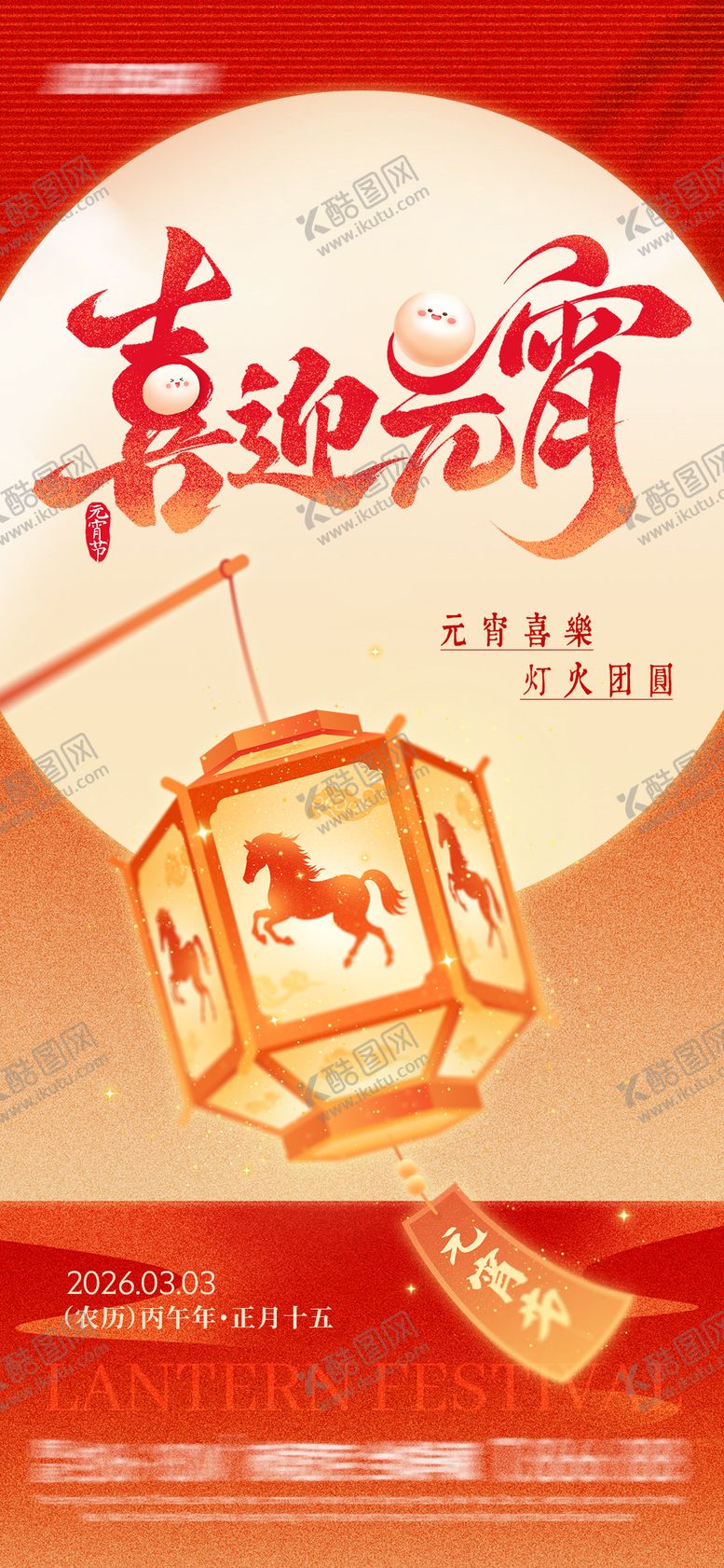 编号：22431402160122359554【酷图网】源文件下载-喜迎元宵插画海报