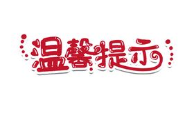 温馨提示文字设计素材