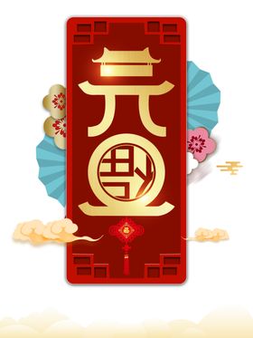 元旦元素