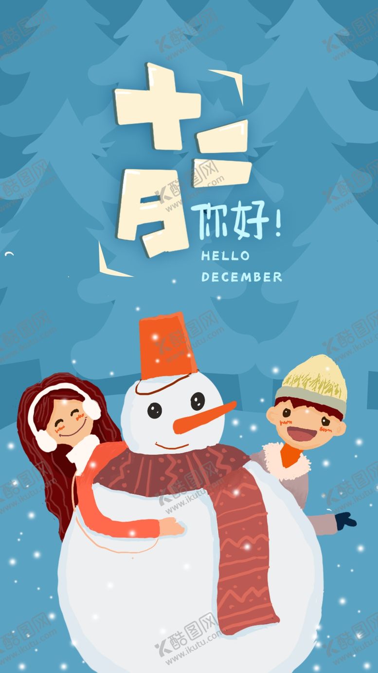 编号：83277205071206398257【酷图网】源文件下载-你好12月