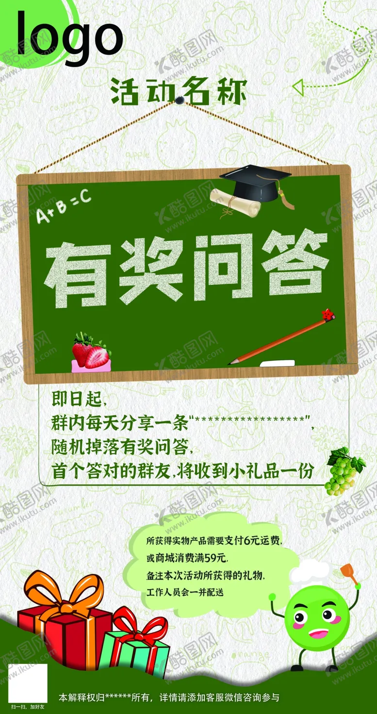 编号：46510710050420090239【酷图网】源文件下载-有奖问答海报