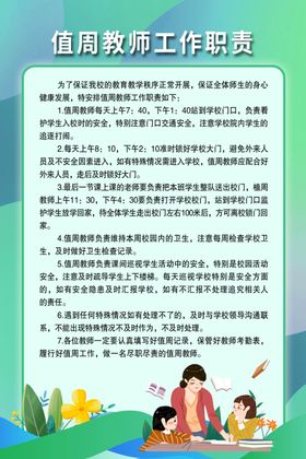 值周教师工作职责