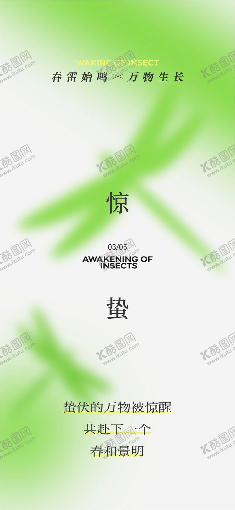 编号：74341802162314555148【酷图网】源文件下载-惊蛰节气海报