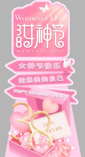 38女神节立牌