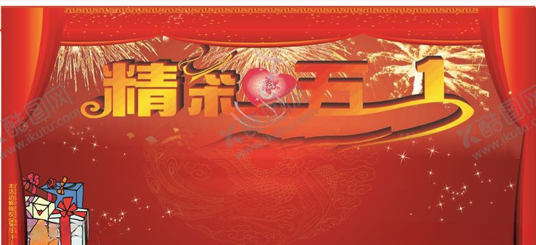 编号：41029210302033096561【酷图网】源文件下载-精彩五一