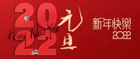 编号：38207510011301399276【酷图网】源文件下载-2022元旦 新年快乐