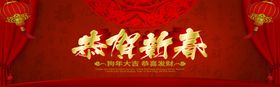 恭贺新春