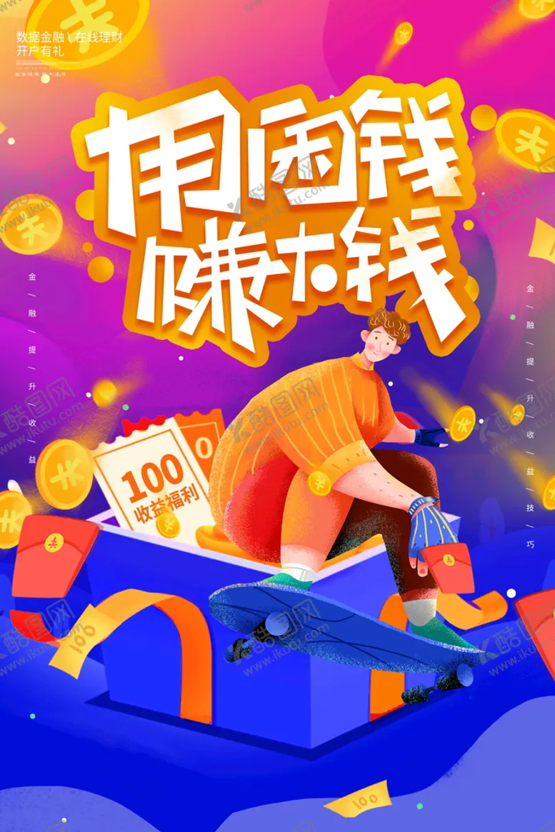 编号：60415809191914362619【酷图网】源文件下载-投资理财海报