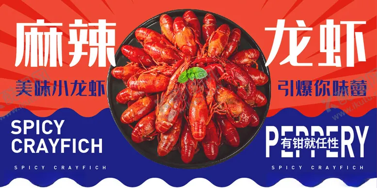 编号：19745601261157042598【酷图网】源文件下载-麻辣小龙虾海报