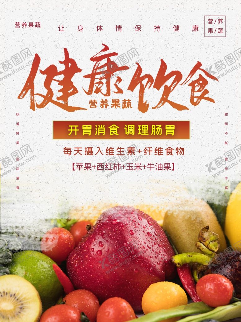 编号：57994701260710339766【酷图网】源文件下载-营养果蔬
