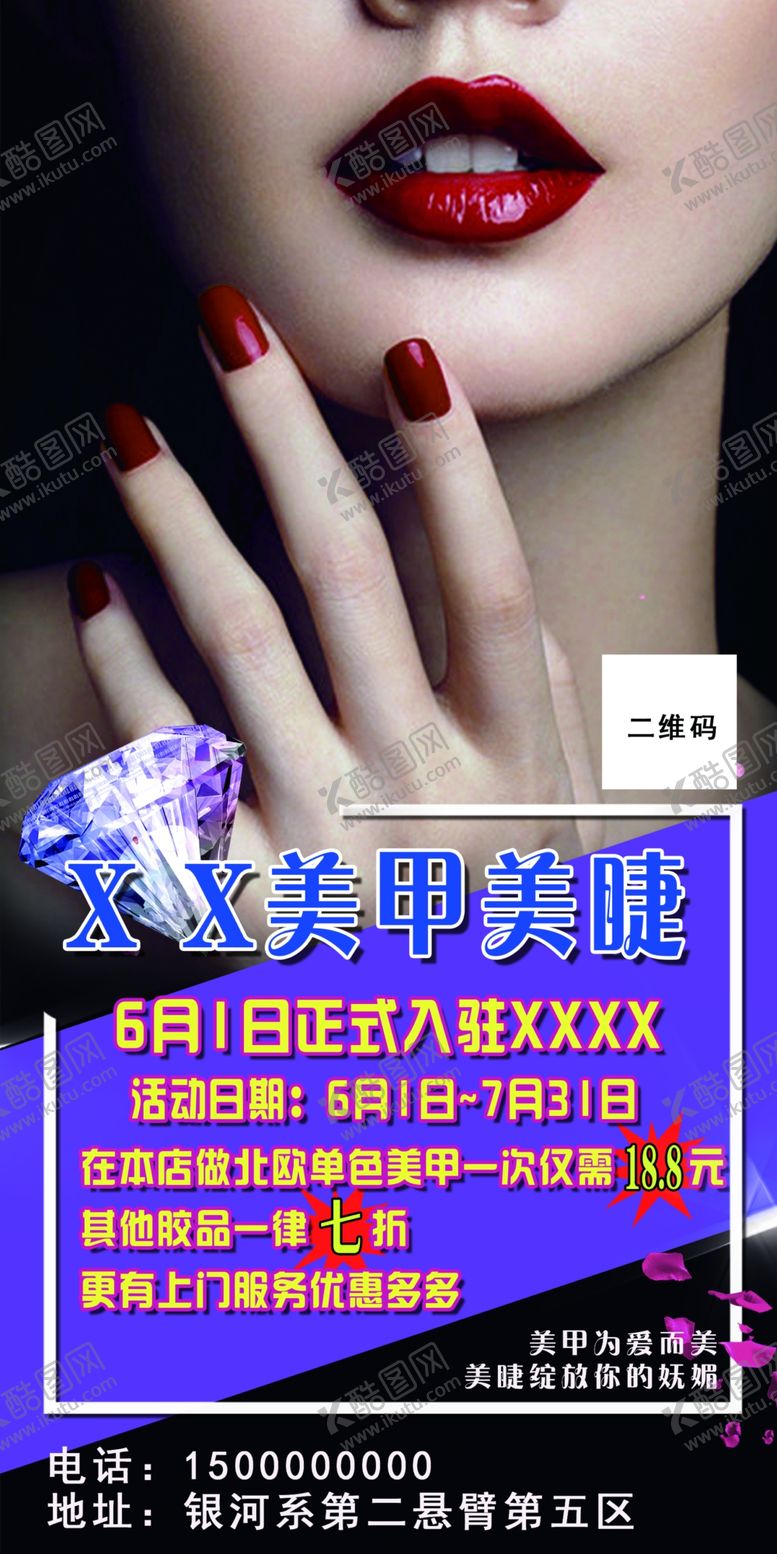 编号：90589109300622048415【酷图网】源文件下载-美甲美睫招贴促销海报开业