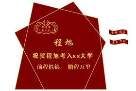 红色升学宴成人礼