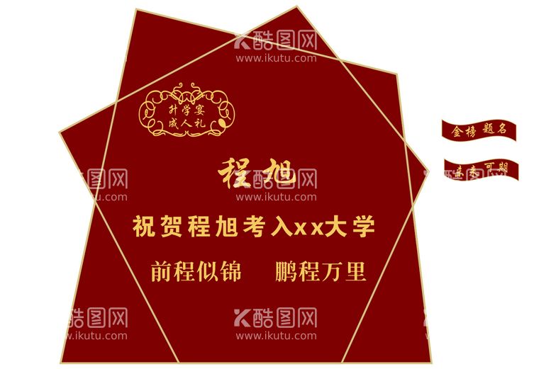 编号：94487111290210082985【酷图网】源文件下载-红色升学宴成人礼