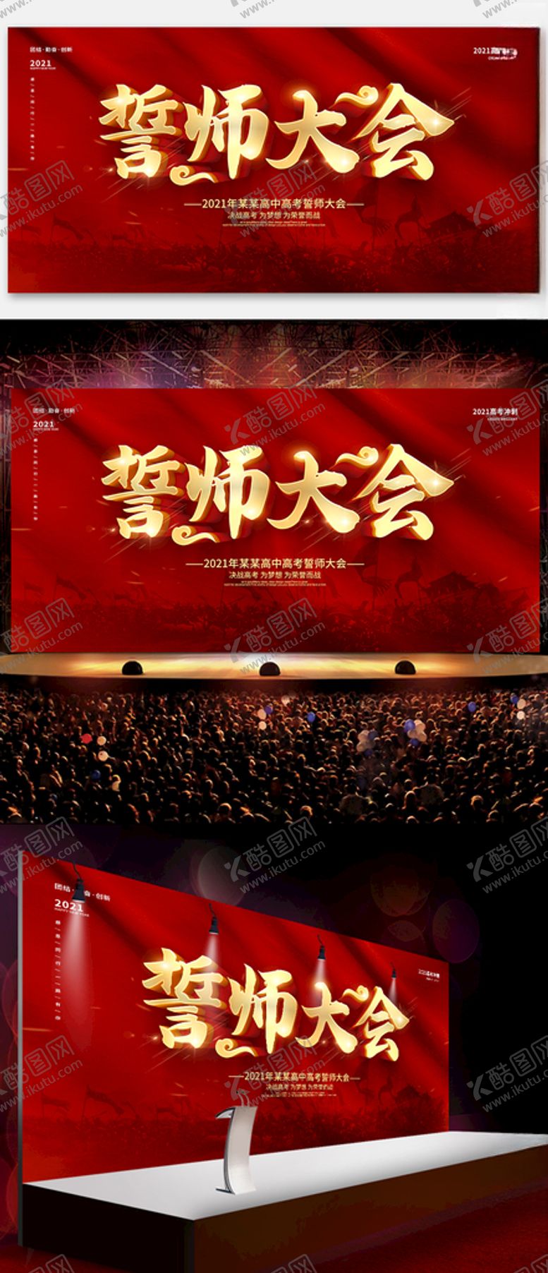 编号：18734004130834342195【酷图网】源文件下载-誓师大会舞台展板
