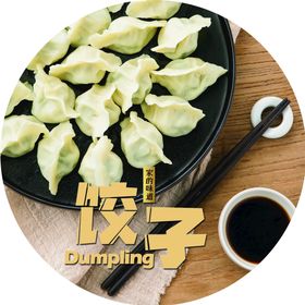 编号：43571009231402469287【酷图网】源文件下载-手工饺子