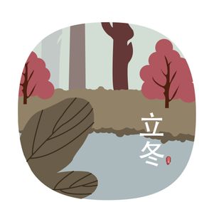立冬字体