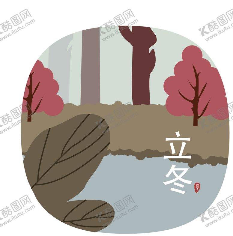 编号：81255905031723071624【酷图网】源文件下载-立冬字体