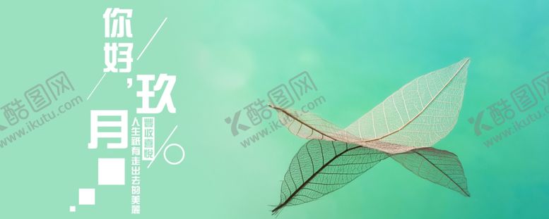 编号：67878709190609193367【酷图网】源文件下载-九月你好