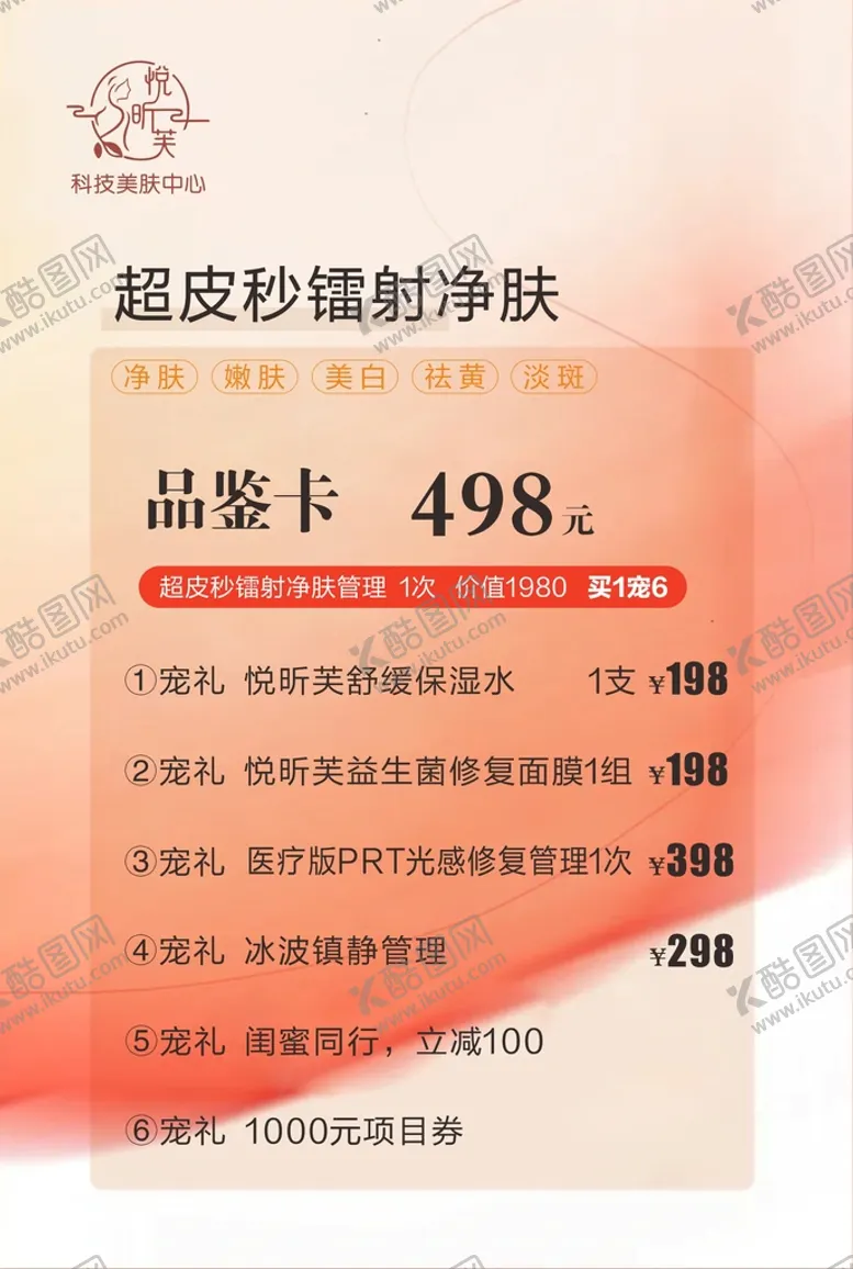 编号：88060710190909358910【酷图网】源文件下载-净肤海报