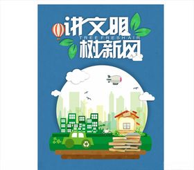 讲文明树新风