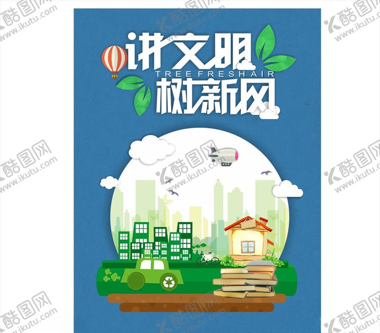 编号：84405407121624196167【酷图网】源文件下载-讲文明树新风