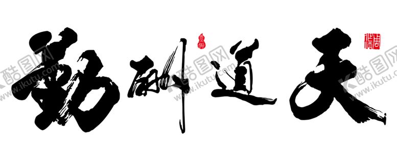 编号：18148906151748133738【酷图网】源文件下载-天道酬勤