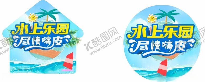 编号：47117402161916467300【酷图网】源文件下载-清凉一夏水上乐园