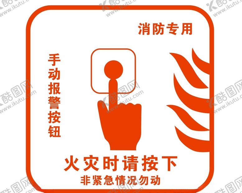 编号：57652109291342358575【酷图网】源文件下载-火灾标识