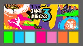 校园活动商场周年庆潮悦无限