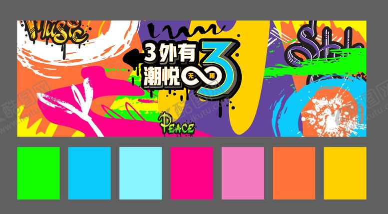 编号：19066209080646356711【酷图网】源文件下载-校园活动商场周年庆潮悦无限