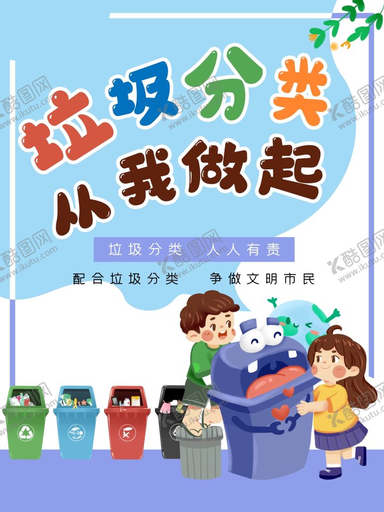 编号：79592607091232082633【酷图网】源文件下载-垃圾分类