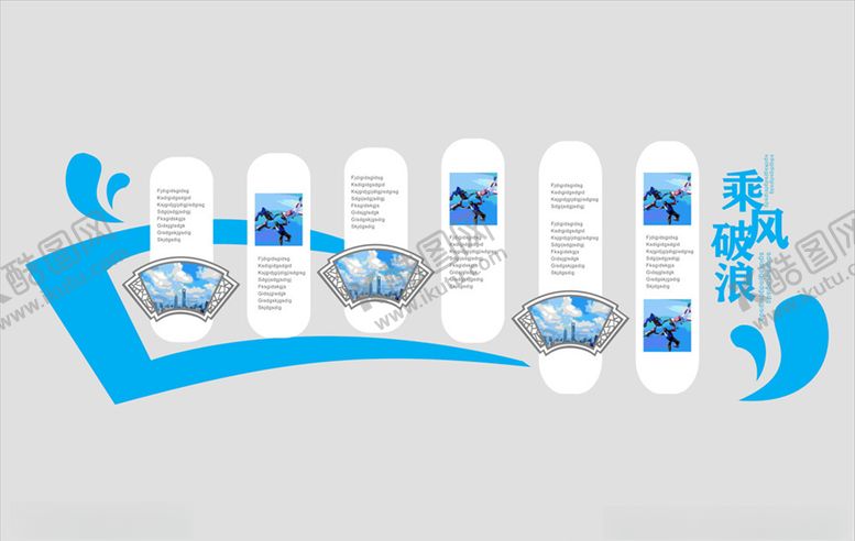 编号：82551309292253022964【酷图网】源文件下载-乘风破浪文化墙