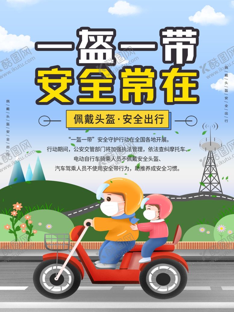 编号：68335402041218388147【酷图网】源文件下载-一盔一带