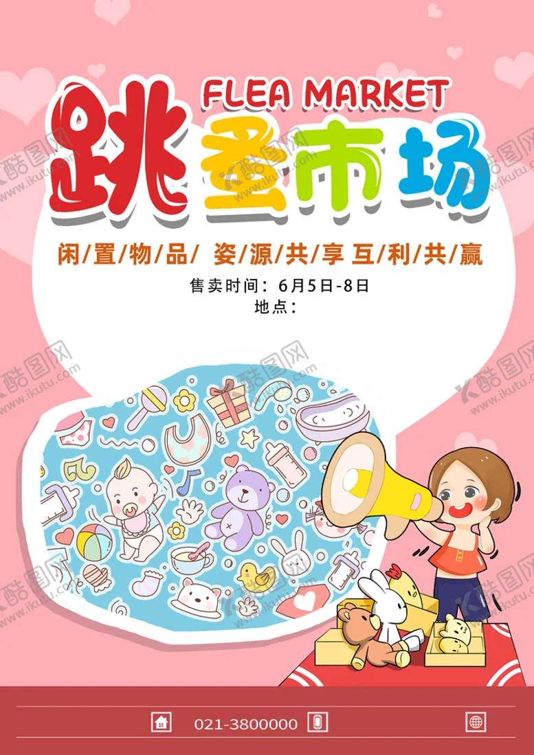 编号：41780110191609412268【酷图网】源文件下载-儿童跳蚤市场展板