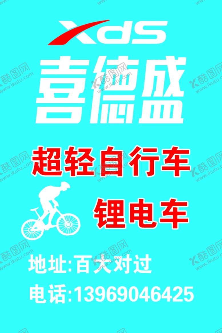 编号：19558704171412486739【酷图网】源文件下载-喜德盛