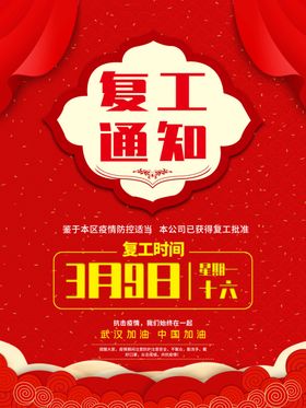 复工通知
