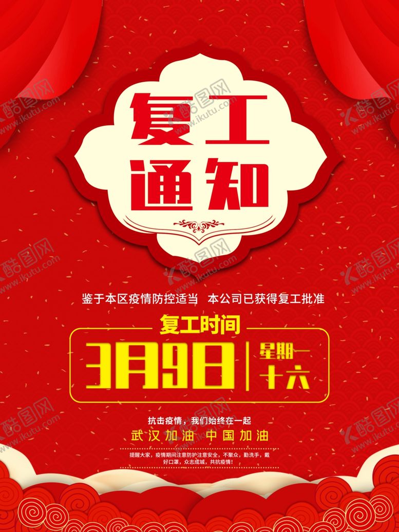编号：88574109220926505421【酷图网】源文件下载-复工通知
