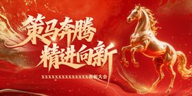 红色马年年会