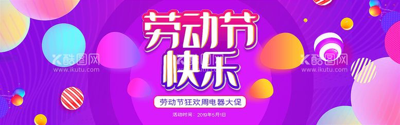 编号：41760209272336532643【酷图网】源文件下载-劳动节banner轮播海报图片