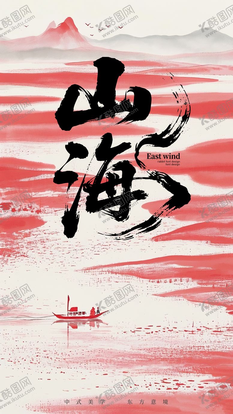编号：31614409062314284902【酷图网】源文件下载-山海宣传中式海报