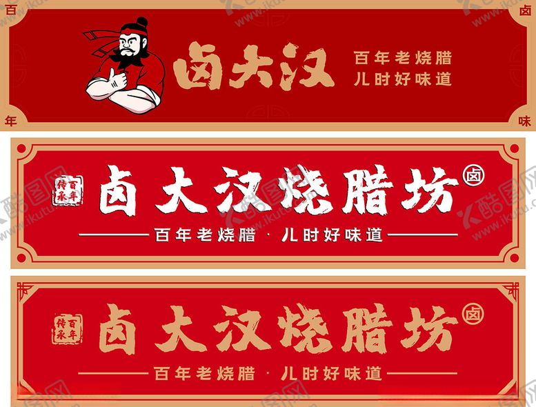 编号：67812207021546119195【酷图网】源文件下载-卤大汉烧烤坊招牌展示