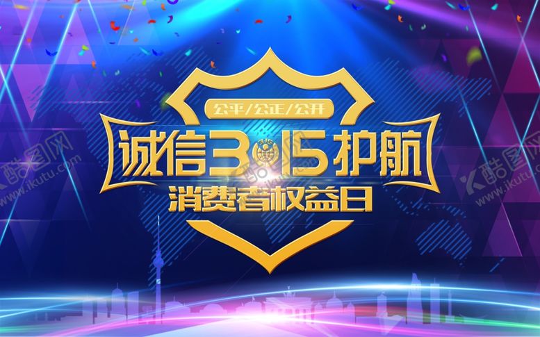 编号：31726409162234463993【酷图网】源文件下载-诚信315