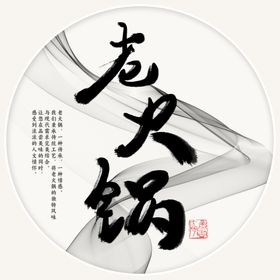 老火锅书法字