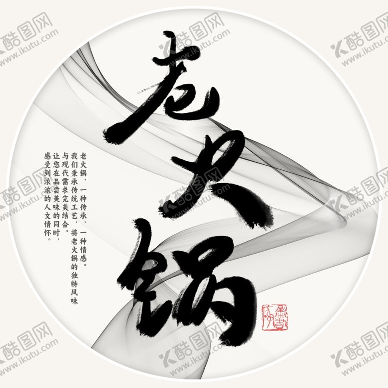 编号：79149101280656195716【酷图网】源文件下载-老火锅书法字