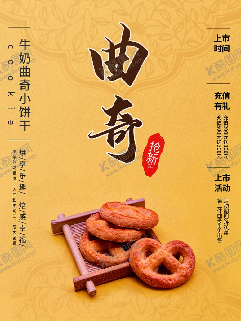 编号：27950409161239076718【酷图网】源文件下载-曲奇