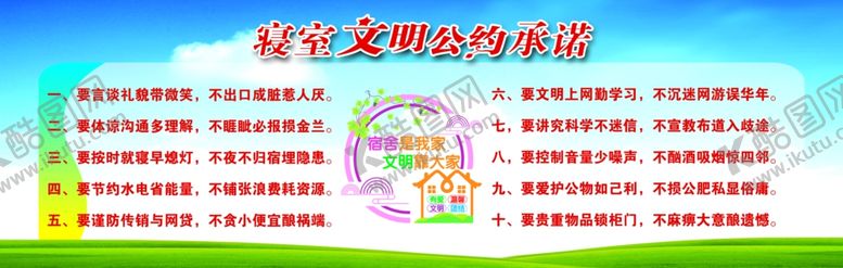 编号：27576902202303331424【酷图网】源文件下载-寝室文明公约