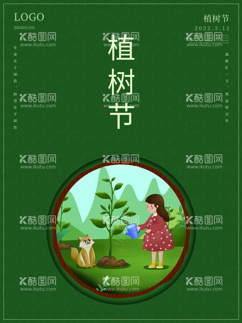 编号：81370609301145067293【酷图网】源文件下载-植树节活动