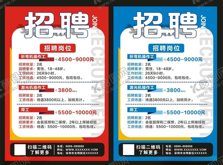 编号：60223204050140442150【酷图网】源文件下载-招聘海报
